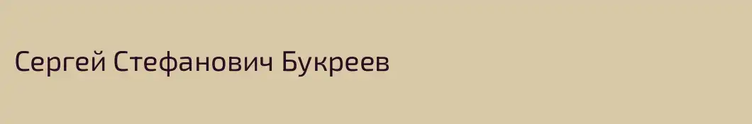 Сергей Стефанович Букреев